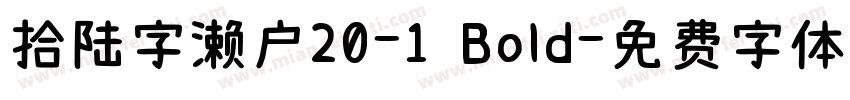 拾陆字濑户20-1 Bold字体转换